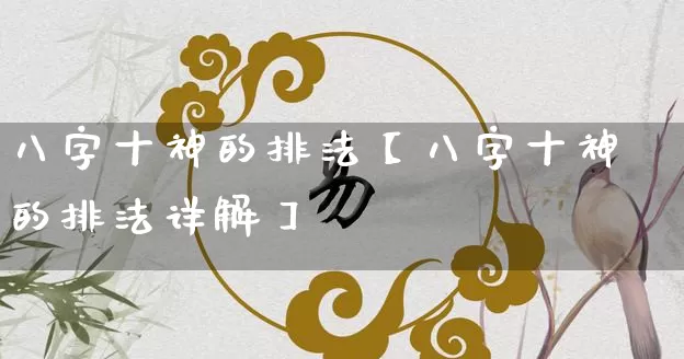 八字十神的排法【八字十神的排法详解】_https://www.nbtfsb.com_易经起名_第1张