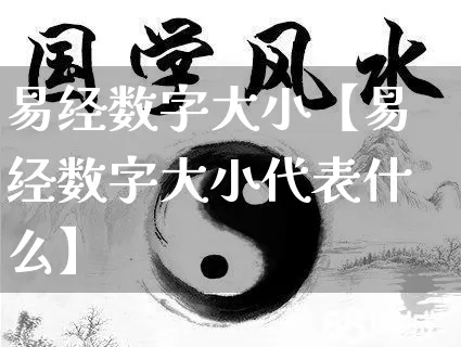 易经数字大小【易经数字大小代表什么】_https://www.nbtfsb.com_周公解梦_第1张