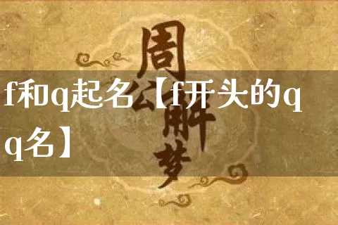 f和q起名【f开头的qq名】_https://www.nbtfsb.com_生肖星座_第1张