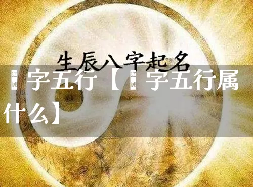 鋆字五行【鋆字五行属什么】_https://www.nbtfsb.com_生肖星座_第1张