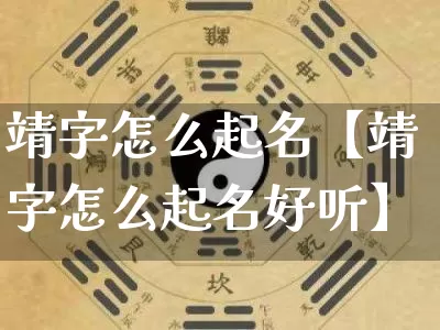 靖字怎么起名【靖字怎么起名好听】_https://www.nbtfsb.com_八字算命_第1张