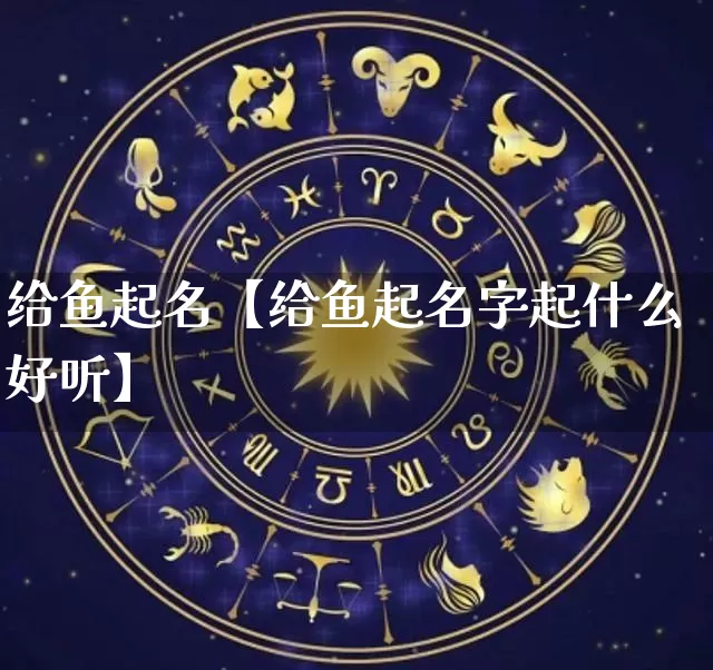 给鱼起名【给鱼起名字起什么好听】_https://www.nbtfsb.com_周公解梦_第1张