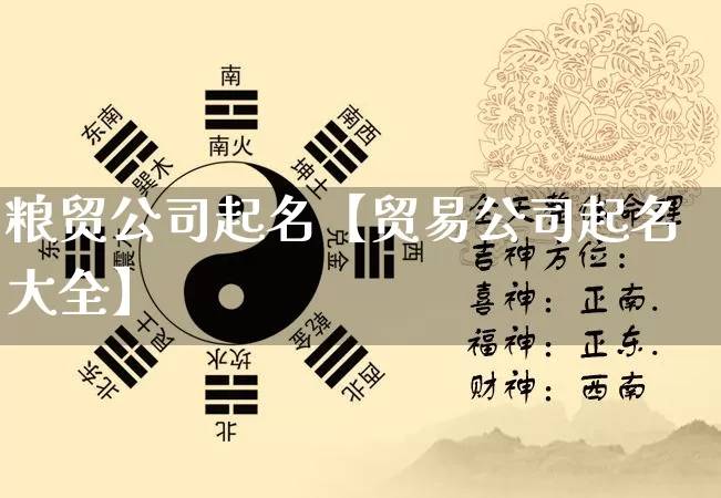 粮贸公司起名【贸易公司起名大全】_https://www.nbtfsb.com_国学动态_第1张