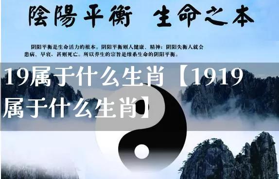 19属于什么生肖【1919属于什么生肖】_https://www.nbtfsb.com_道源国学_第1张