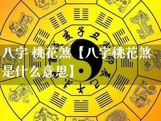 八字 桃花煞【八字桃花煞是什么意思】_https://www.nbtfsb.com_八字算命_第1张