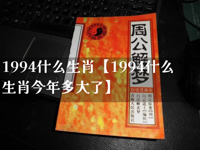 1994什么生肖【1994什么生肖今年多大了】_https://www.nbtfsb.com_易经起名_第1张