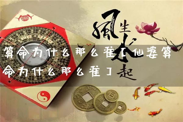 算命为什么那么准【仙婆算命为什么那么准】_https://www.nbtfsb.com_周公解梦_第1张