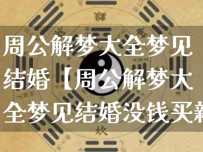 周公解梦大全梦见结婚【周公解梦大全梦见结婚没钱买新床】_https://www.nbtfsb.com_八字算命_第1张