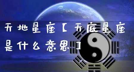 天地星座【天底星座是什么意思】_https://www.nbtfsb.com_生肖星座_第1张