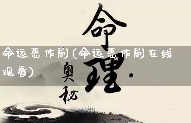 命运恶作剧(命运恶作剧在线观看)_https://www.nbtfsb.com_易经起名_第1张