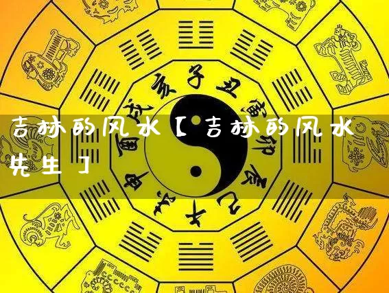 吉林的风水【吉林的风水先生】_https://www.nbtfsb.com_国学动态_第1张