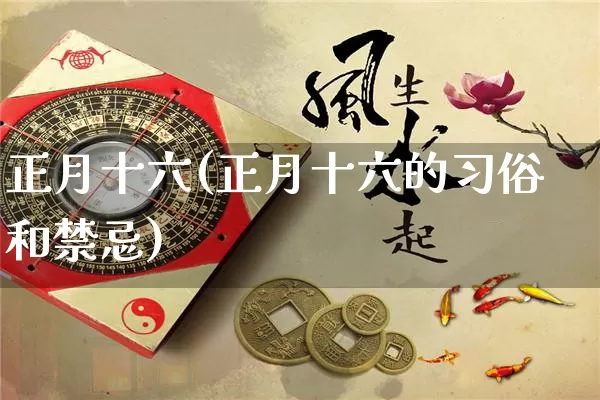 正月十六(正月十六的习俗和禁忌)_https://www.nbtfsb.com_国学动态_第1张