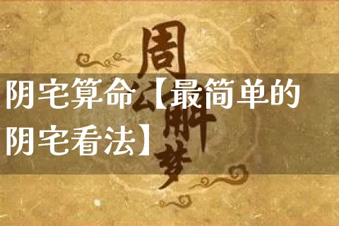 阴宅算命【最简单的阴宅看法】_https://www.nbtfsb.com_八字算命_第1张