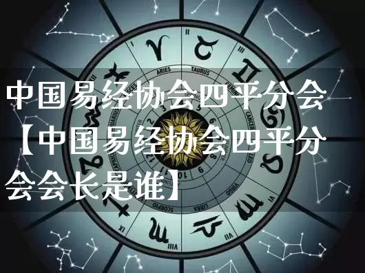 中国易经协会四平分会【中国易经协会四平分会会长是谁】_https://www.nbtfsb.com_周公解梦_第1张