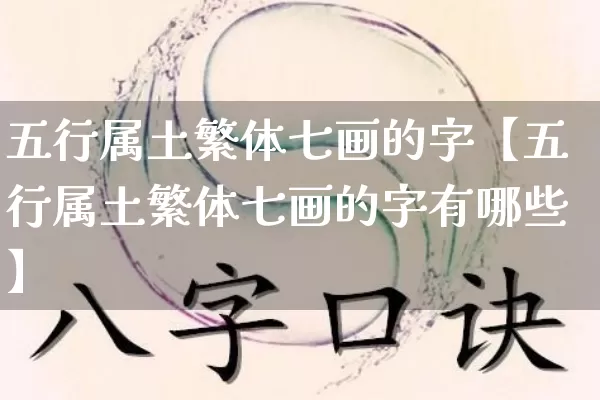 五行属土繁体七画的字【五行属土繁体七画的字有哪些】_https://www.nbtfsb.com_国学动态_第1张