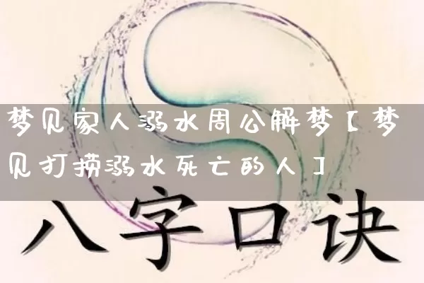 梦见家人溺水周公解梦【梦见打捞溺水死亡的人】_https://www.nbtfsb.com_五行风水_第1张