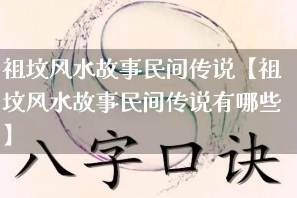 祖坟风水故事民间传说【祖坟风水故事民间传说有哪些】_https://www.nbtfsb.com_五行风水_第1张