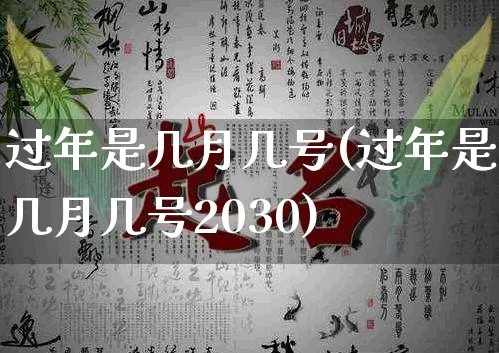 过年是几月几号(过年是几月几号2030)_https://www.nbtfsb.com_易经起名_第1张