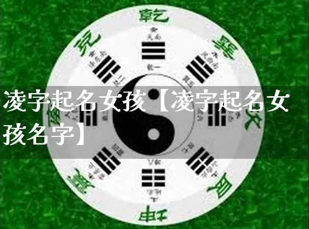 凌字起名女孩【凌字起名女孩名字】_https://www.nbtfsb.com_易经起名_第1张