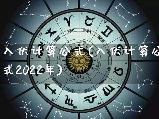 入伏计算公式(入伏计算公式2022年)_https://www.nbtfsb.com_生肖星座_第1张