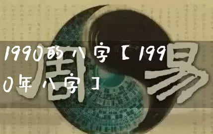 1990的八字【1990年八字】_https://www.nbtfsb.com_生肖星座_第1张