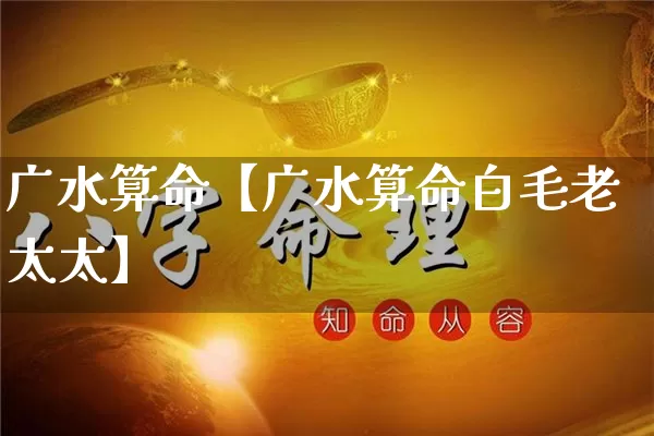 广水算命【广水算命白毛老太太】_https://www.nbtfsb.com_周公解梦_第1张