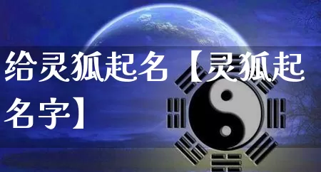 给灵狐起名【灵狐起名字】_https://www.nbtfsb.com_国学动态_第1张