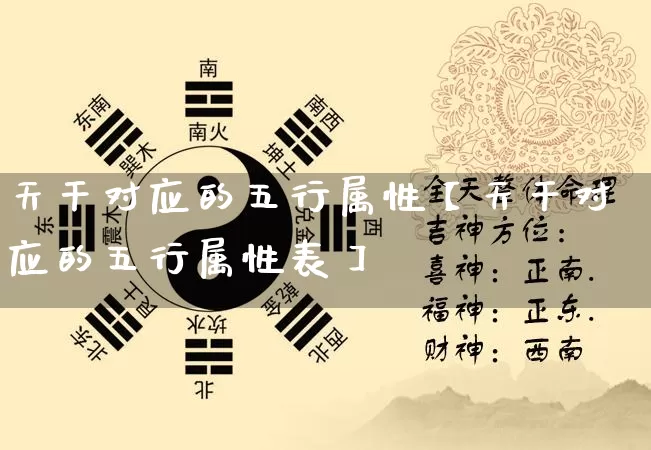 天干对应的五行属性【天干对应的五行属性表】_https://www.nbtfsb.com_道源国学_第1张