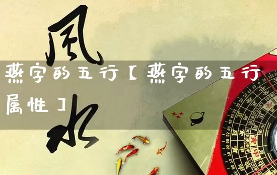 燕字的五行【燕字的五行属性】_https://www.nbtfsb.com_周公解梦_第1张