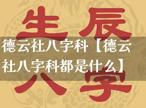 德云社八字科【德云社八字科都是什么】_https://www.nbtfsb.com_易经起名_第1张