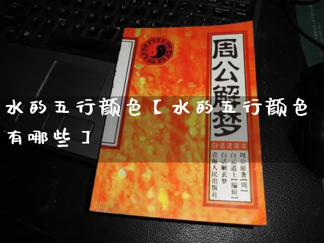 水的五行颜色【水的五行颜色有哪些】_https://www.nbtfsb.com_国学动态_第1张