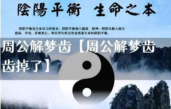 周公解梦齿【周公解梦齿齿掉了】_https://www.nbtfsb.com_八字算命_第1张