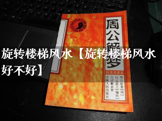 旋转楼梯风水【旋转楼梯风水好不好】_https://www.nbtfsb.com_国学动态_第1张