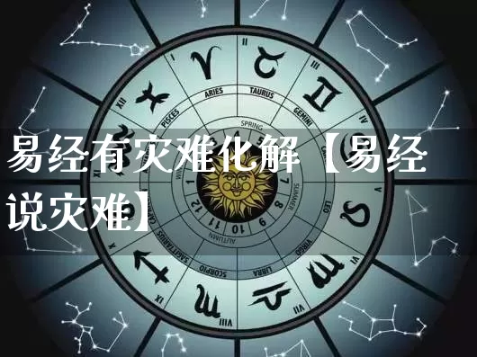 易经有灾难化解【易经说灾难】_https://www.nbtfsb.com_生肖星座_第1张