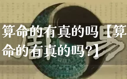 算命的有真的吗【算命的有真的吗?】_https://www.nbtfsb.com_八字算命_第1张