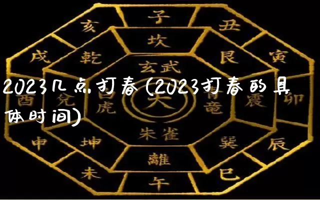 2023几点打春(2023打春的具体时间)_https://www.nbtfsb.com_五行风水_第1张