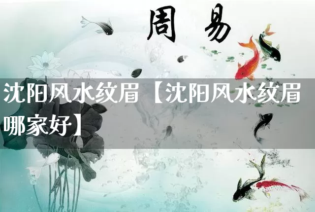 沈阳风水纹眉【沈阳风水纹眉哪家好】_https://www.nbtfsb.com_周公解梦_第1张