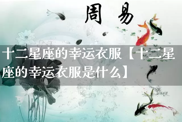 十二星座的幸运衣服【十二星座的幸运衣服是什么】_https://www.nbtfsb.com_周公解梦_第1张