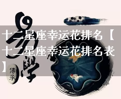 十二星座幸运花排名【十二星座幸运花排名表】_https://www.nbtfsb.com_易经起名_第1张