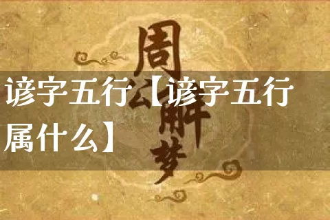 谚字五行【谚字五行属什么】_https://www.nbtfsb.com_生肖星座_第1张