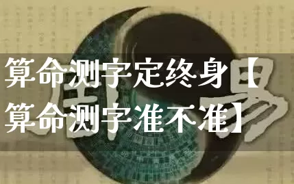 算命测字定终身【算命测字准不准】_https://www.nbtfsb.com_国学动态_第1张