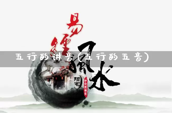 五行的讲音(五行的五音)_https://www.nbtfsb.com_易经起名_第1张