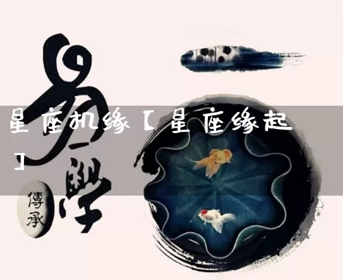 星座机缘【星座缘起】_https://www.nbtfsb.com_易经起名_第1张