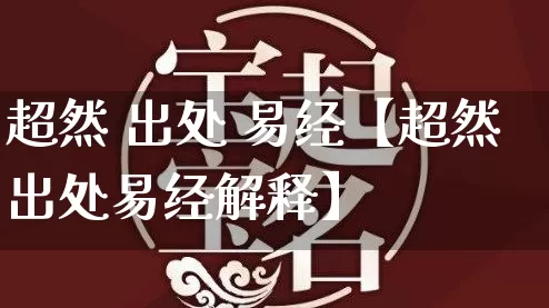 超然 出处 易经【超然出处易经解释】_https://www.nbtfsb.com_道源国学_第1张