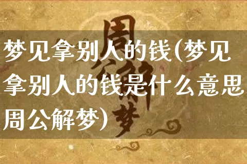 梦见拿别人的钱(梦见拿别人的钱是什么意思周公解梦)_https://www.nbtfsb.com_五行风水_第1张