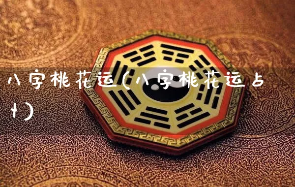 八字桃花运(八字桃花运占卜)_https://www.nbtfsb.com_八字算命_第1张