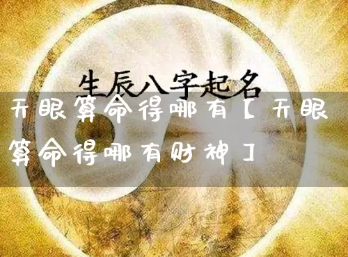 天眼算命得哪有【天眼算命得哪有财神】_https://www.nbtfsb.com_生肖星座_第1张