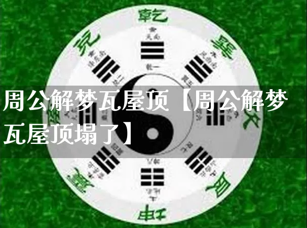 周公解梦瓦屋顶【周公解梦瓦屋顶塌了】_https://www.nbtfsb.com_国学动态_第1张