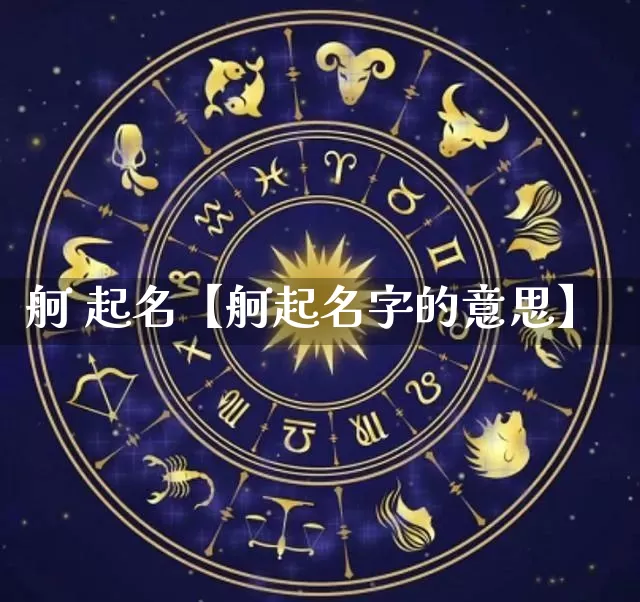 舸 起名【舸起名字的意思】_https://www.nbtfsb.com_道源国学_第1张