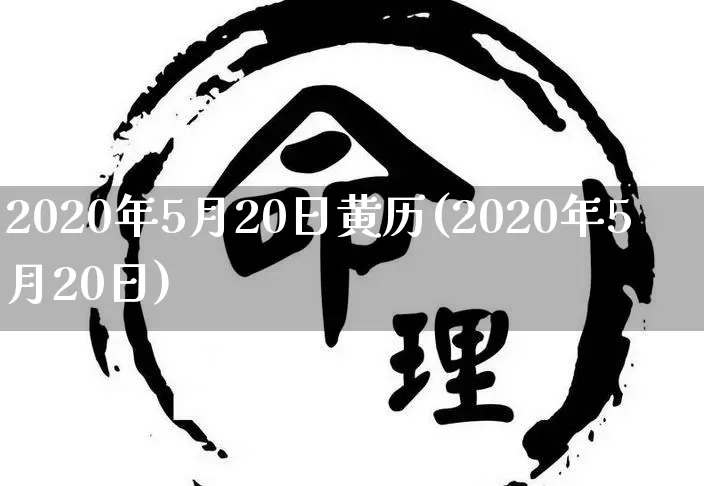 2020年5月20日黄历(2020年5月20日)_https://www.nbtfsb.com_道源国学_第1张